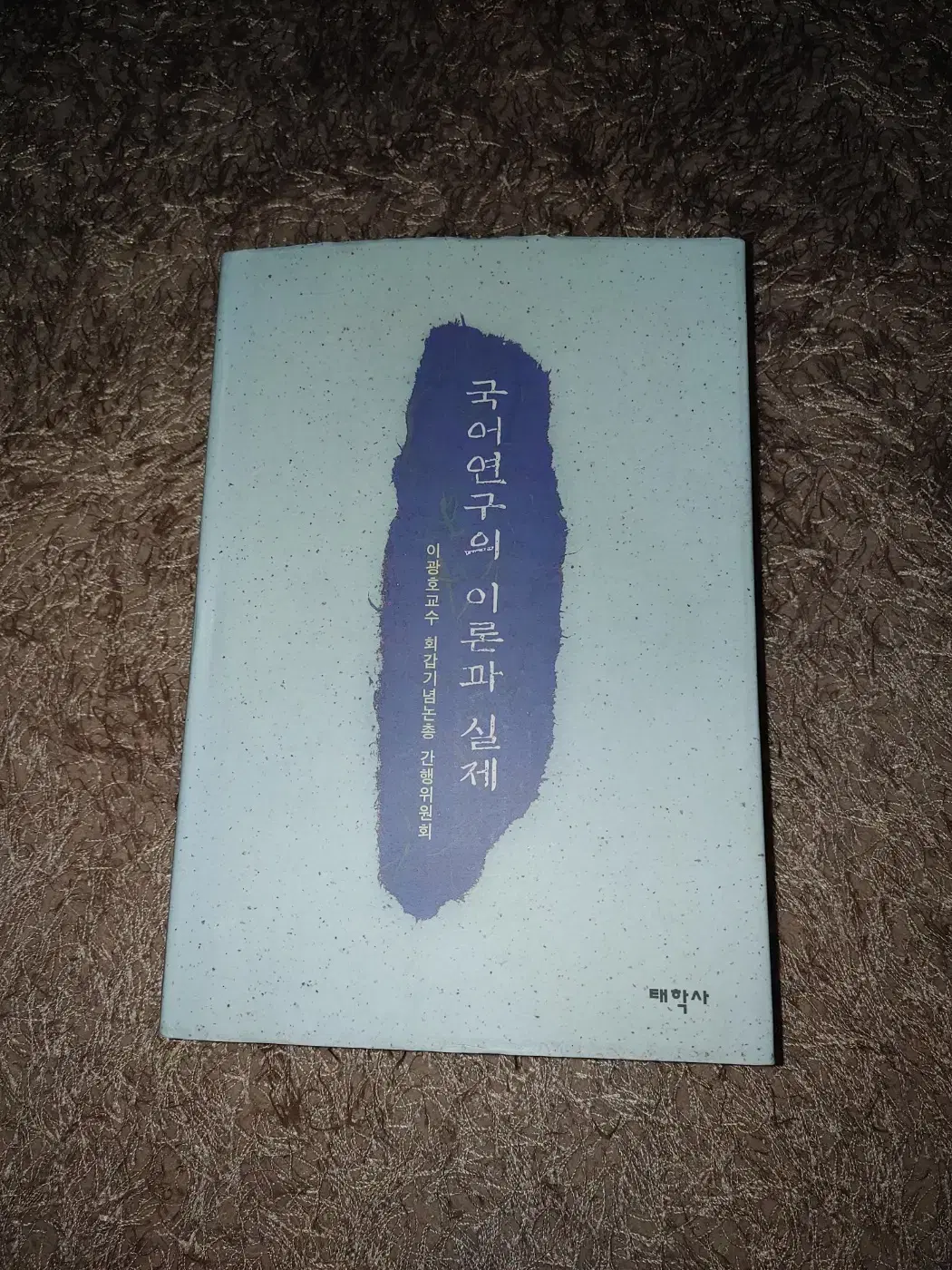 국어연구의 이론과 실제 전문 서적 국어국문학 국어학 도서